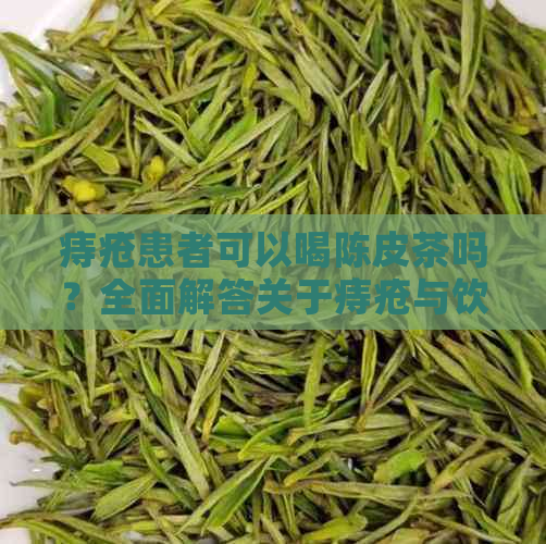 痔疮患者可以喝陈皮茶吗？全面解答关于痔疮与饮食的疑问