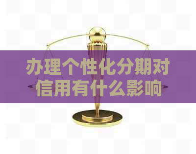 办理个性化分期对信用有什么影响