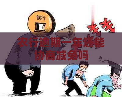 农行逾期一年还能协商减免吗