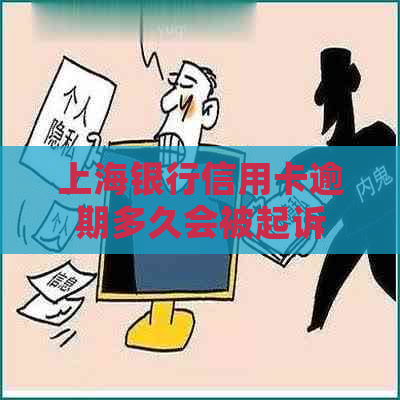 上海银行信用卡逾期多久会被起诉