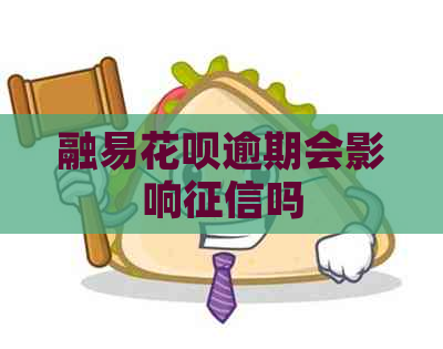 融易花呗逾期会影响吗