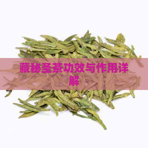 藏秘圣茶功效与作用详解