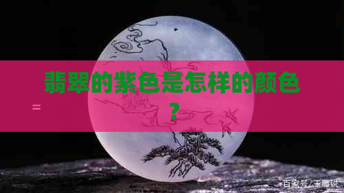 翡翠的紫色是怎样的颜色？