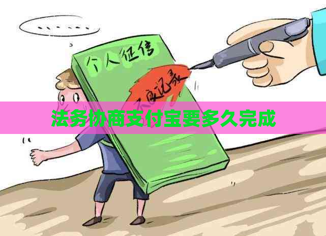 法务协商支付宝要多久完成