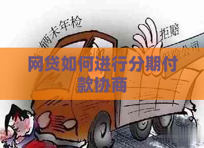 网贷如何进行分期付款协商