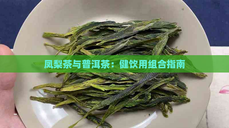 凤梨茶与普洱茶：健饮用组合指南