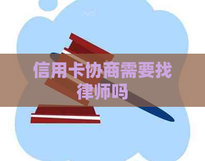 信用卡协商需要找律师吗