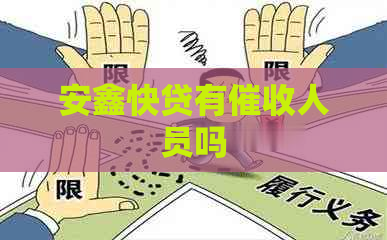 安鑫快贷有人员吗