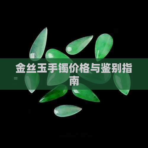 金丝玉手镯价格与鉴别指南