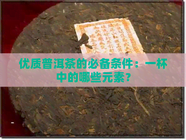 优质普洱茶的必备条件：一杯中的哪些元素？