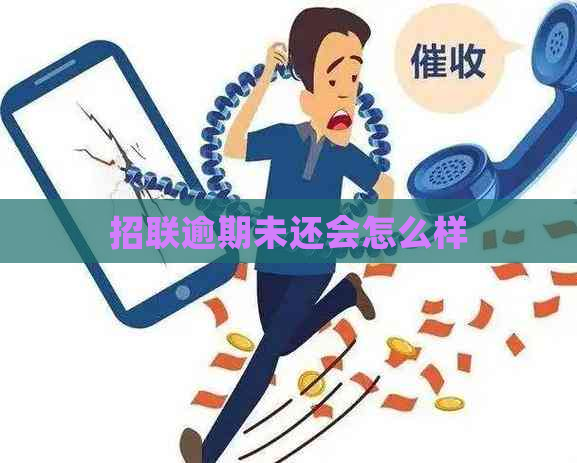 招联逾期未还会怎么样