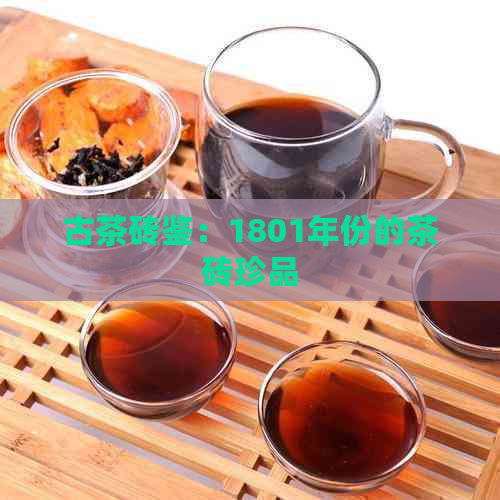 古茶砖鉴：1801年份的茶砖珍品