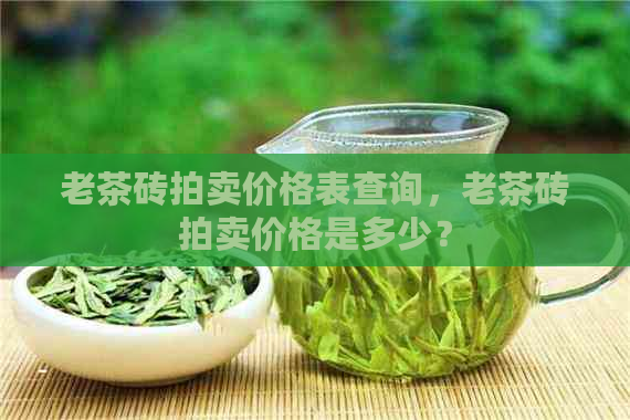 老茶砖拍卖价格表查询，老茶砖拍卖价格是多少？