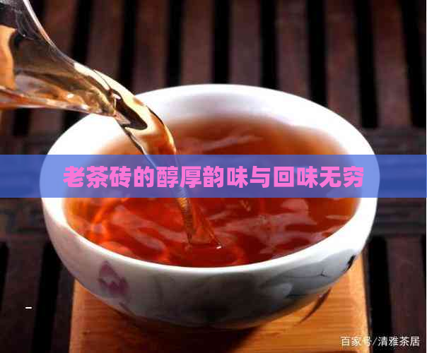 老茶砖的醇厚韵味与回味无穷