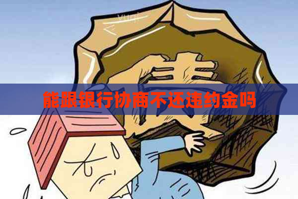 能跟银行协商不还违约金吗