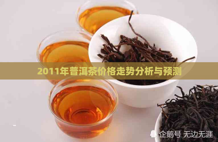 2011年普洱茶价格走势分析与预测