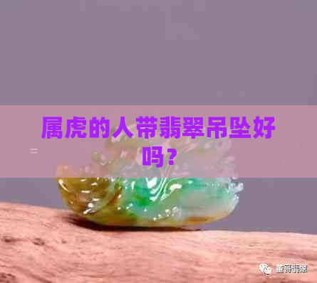 属虎的人带翡翠吊坠好吗？