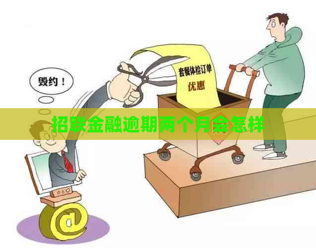 招联金融逾期两个月会怎样