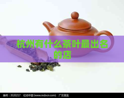 杭州有什么茶叶最出名的店