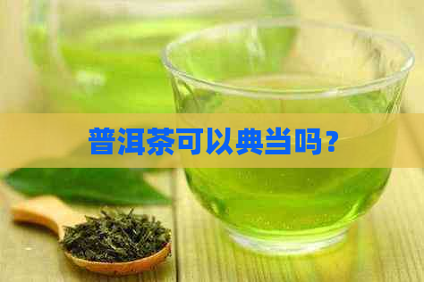 普洱茶可以典当吗？