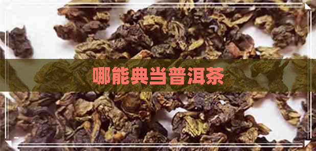 哪能典当普洱茶