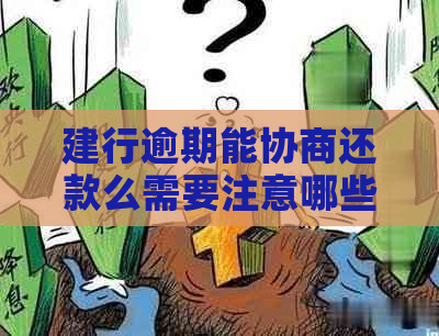 建行逾期能协商还款么需要注意哪些问题