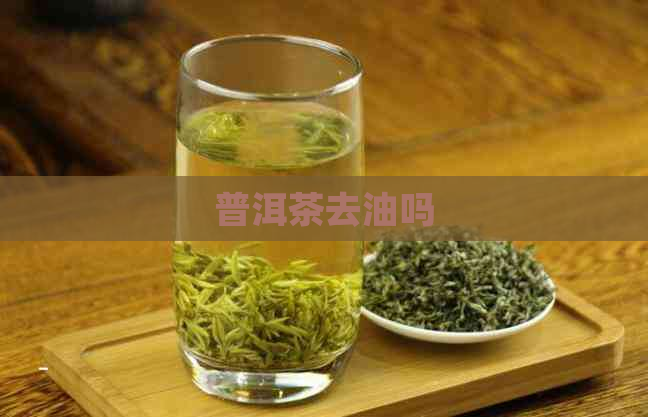 普洱茶去油吗