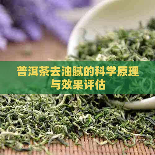 普洱茶去油腻的科学原理与效果评估