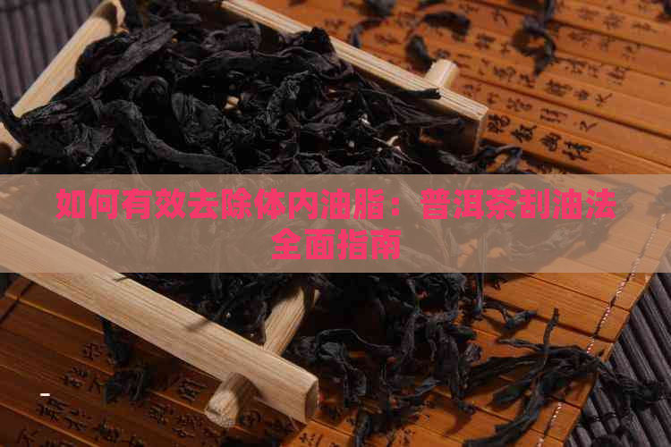 如何有效去除体内油脂：普洱茶刮油法全面指南