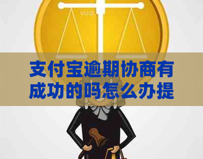 支付宝逾期协商有成功的吗怎么办提前解决