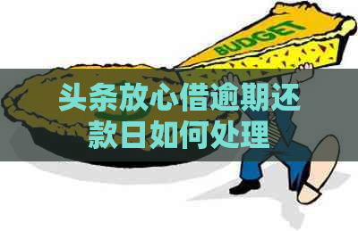 头条放心借逾期还款日如何处理