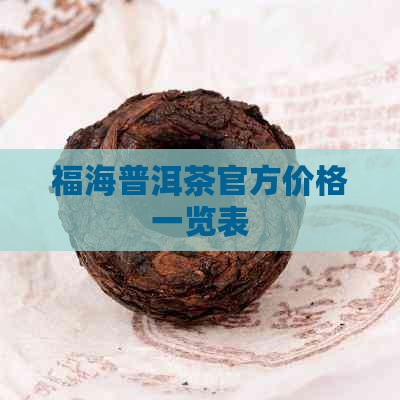 福海普洱茶官方价格一览表