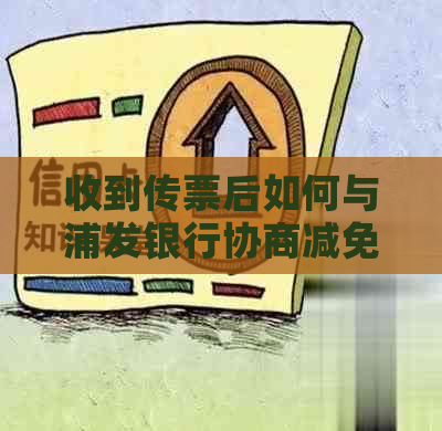 收到传票后如何与浦发银行协商减免款项