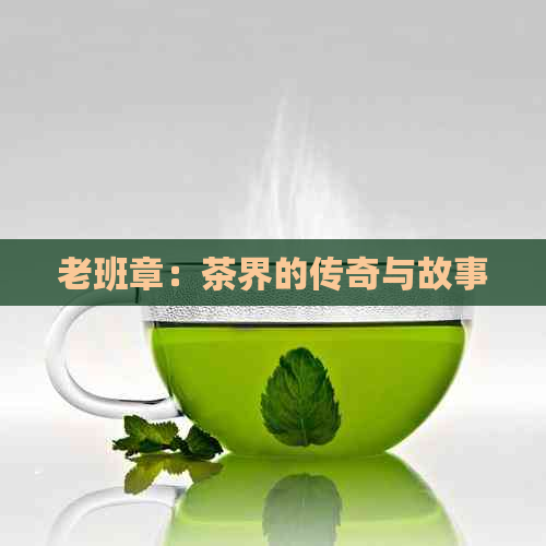 老班章：茶界的传奇与故事