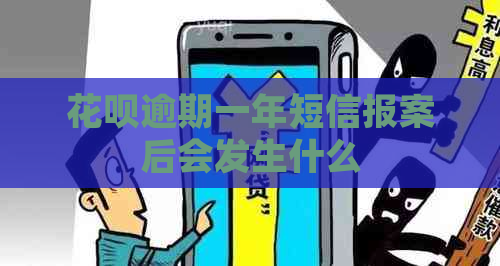 花呗逾期一年短信报案后会发生什么