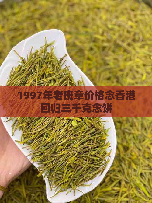 1997年老班章价格念回归三千克念饼