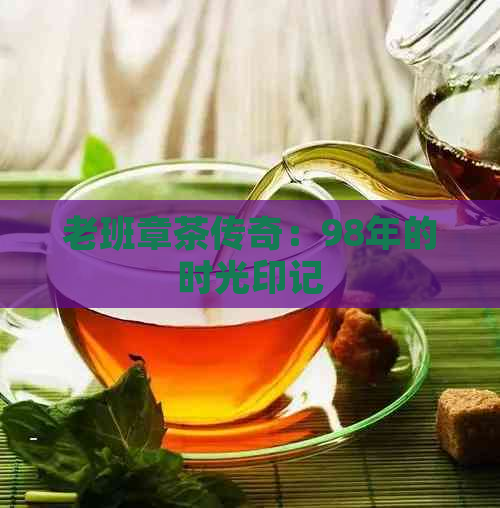 老班章茶传奇：98年的时光印记