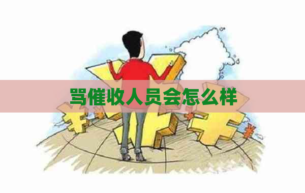 骂人员会怎么样