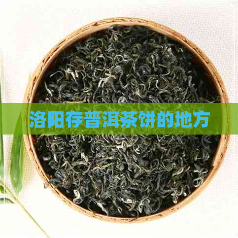 洛阳存普洱茶饼的地方