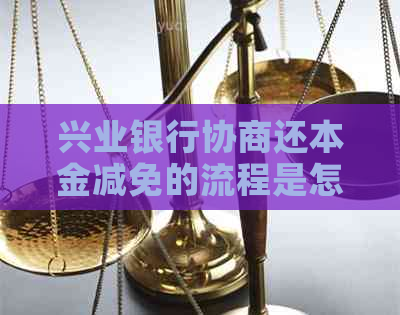 兴业银行协商还本金减免的流程是怎样的