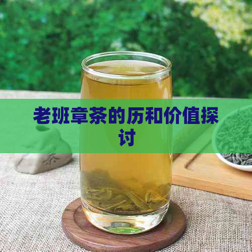 老班章茶的历和价值探讨