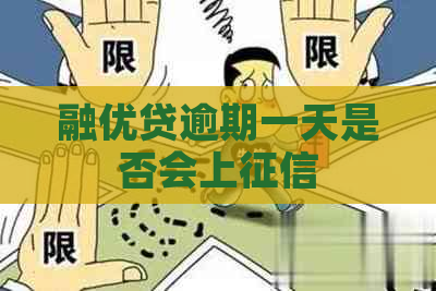 融优贷逾期一天是否会上