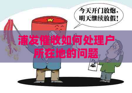 浦发如何处理户所在地的问题