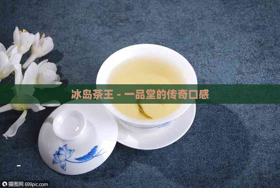 冰岛茶王 - 一品堂的传奇口感