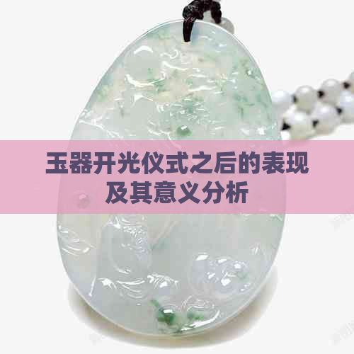 玉器开光仪式之后的表现及其意义分析