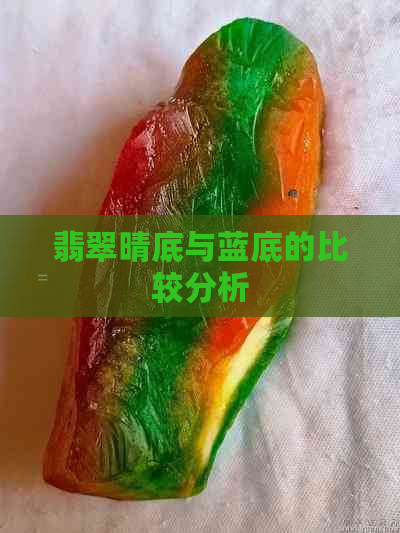 翡翠晴底与蓝底的比较分析