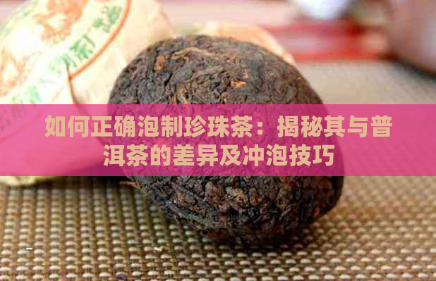 如何正确泡制珍珠茶：揭秘其与普洱茶的差异及冲泡技巧