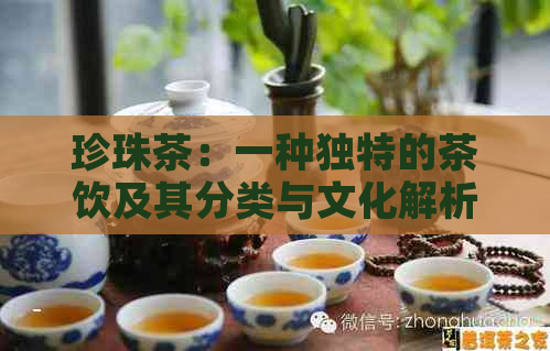 珍珠茶：一种独特的茶饮及其分类与文化解析