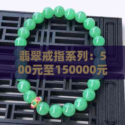 翡翠戒指系列：500元至150000元的多样选择