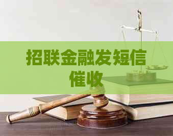 招联金融发短信